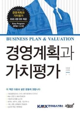 Business Plan & Valuation 경영계획과 가치평가 표지 이미지