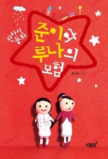 준이와 루나의 모험