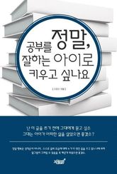 정말 공부를 잘하는 아이로 키우고 싶나요 표지 이미지