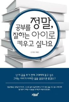 정말 공부를 잘하는 아이로 키우고 싶나요