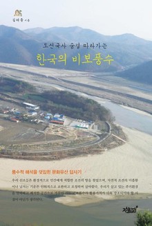 도선국사 숨결 따라가는 한국의 비보풍수