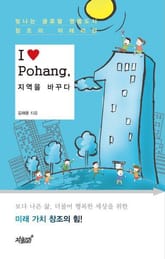 I♥Pohang, 지역을 바꾸다 표지 이미지