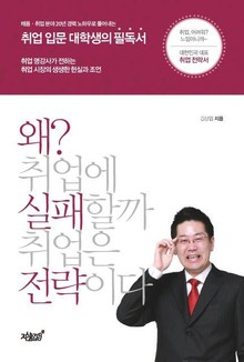 왜 취업에 실패할까 취업은 전략이다
