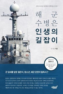 해군 수병은 인생의 길잡이
