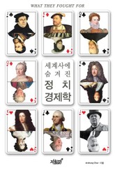 세계사에 숨겨진 정치경제학 표지 이미지