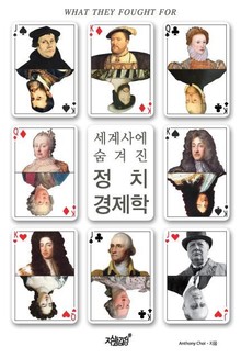 세계사에 숨겨진 정치경제학