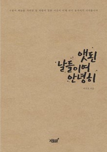 앳된 날들이여 안녕히
