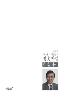 수상집 아나운서 이정부의 방송안녕하십니까