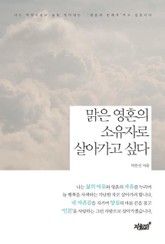 맑은 영혼의 소유자로 살아가고 싶다 표지 이미지