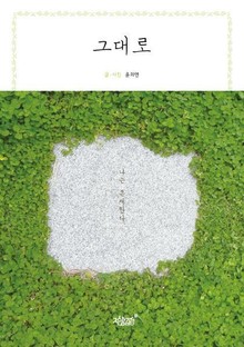 그대로