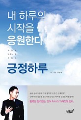 내 하루의 시작을 응원한다. 긍정하루 표지 이미지