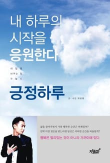 내 하루의 시작을 응원한다. 긍정하루