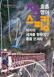 호흡영어 잭스피킹4