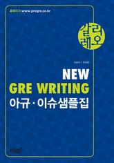 갈리레오 NEW GRE WRITING 아규·이슈샘플집 표지 이미지