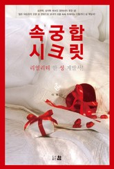 속궁합 시크릿 표지 이미지