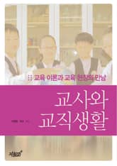 교사와 교직생활 표지 이미지