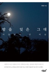 밤을 잊은 그대 표지 이미지