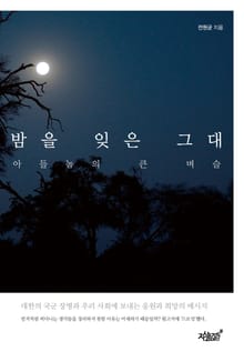 밤을 잊은 그대