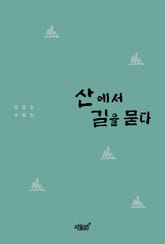 산에서 길을 묻다 표지 이미지