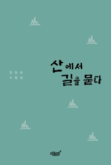 산에서 길을 묻다