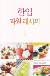 한입 과일 레시피 표지 이미지