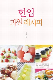 한입 과일 레시피