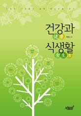 건강과 식생활 표지 이미지