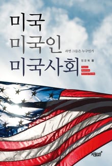 미국 미국인 미국사회