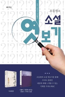 오동원의 소설 엿보기
