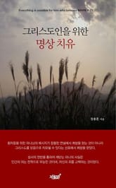 그리스도인을 위한 명상 치유 표지 이미지