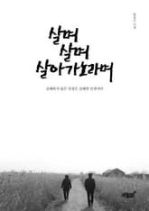 살며 살며 살아가노라며 표지 이미지