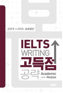 개정판 | 본 IELTS WRITING 고득점 공략