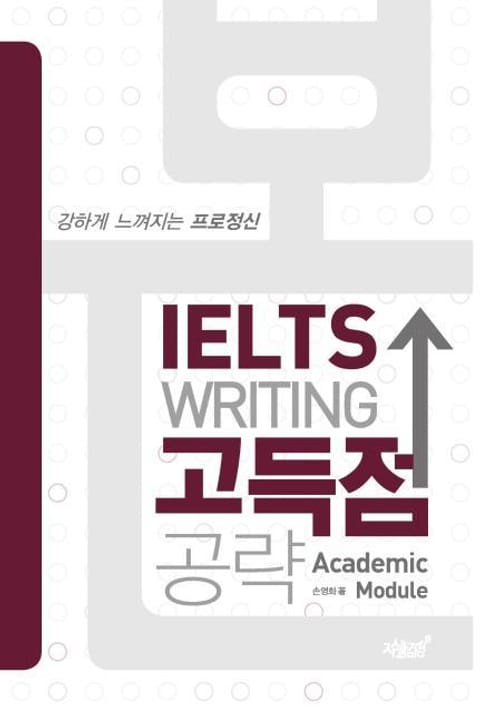 개정판 | 본 IELTS WRITING 고득점 공략 표지 이미지