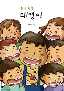 우리 친구 태영이