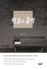 학교의 독백 표지 이미지