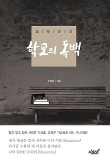 학교의 독백