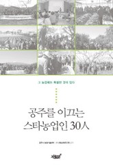 공주를 이끄는 스타농업인 30人 표지 이미지