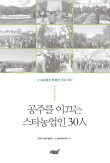 공주를 이끄는 스타농업인 30人
