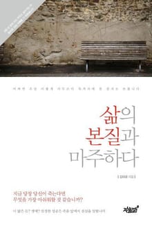 삶의 본질과 마주하다