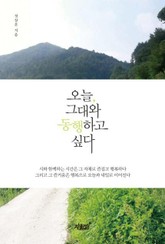 오늘, 그대와 동행하고 싶다 표지 이미지