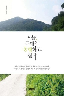 오늘, 그대와 동행하고 싶다