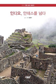 인디오, 안데스를 넘다