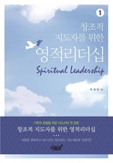 창조적 지도자를 위한 영적리더십 표지 이미지