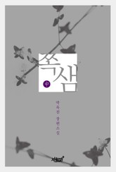 쪽샘 중 표지 이미지