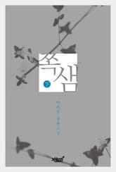 쪽샘 하 표지 이미지