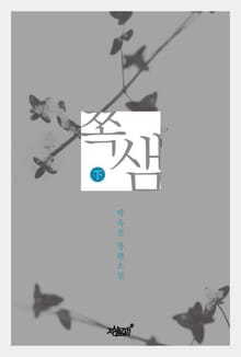 쪽샘 하