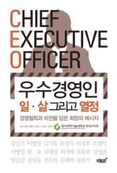 CEO 우수경영인 일 삶 그리고 열정 표지 이미지