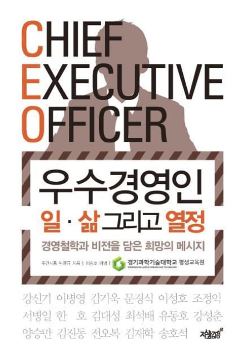 CEO 우수경영인 일 삶 그리고 열정 표지 이미지