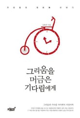 그리움을 머금은 기다림에게 표지 이미지