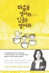 마음을 열어라 입술을 열어라 표지 이미지